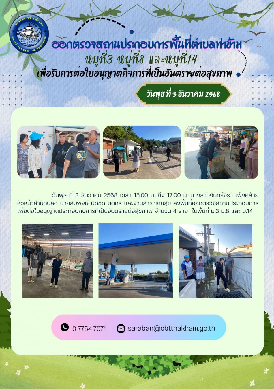 ออกตรวจสถานประกอบการพื้นที่ตำบลท่าข้าม หมู่ที่ 3,8,14 เพื่อรับการต่อใบอนุญาตกิจการที่เป็นอันตรายต่อสุขภาพ 