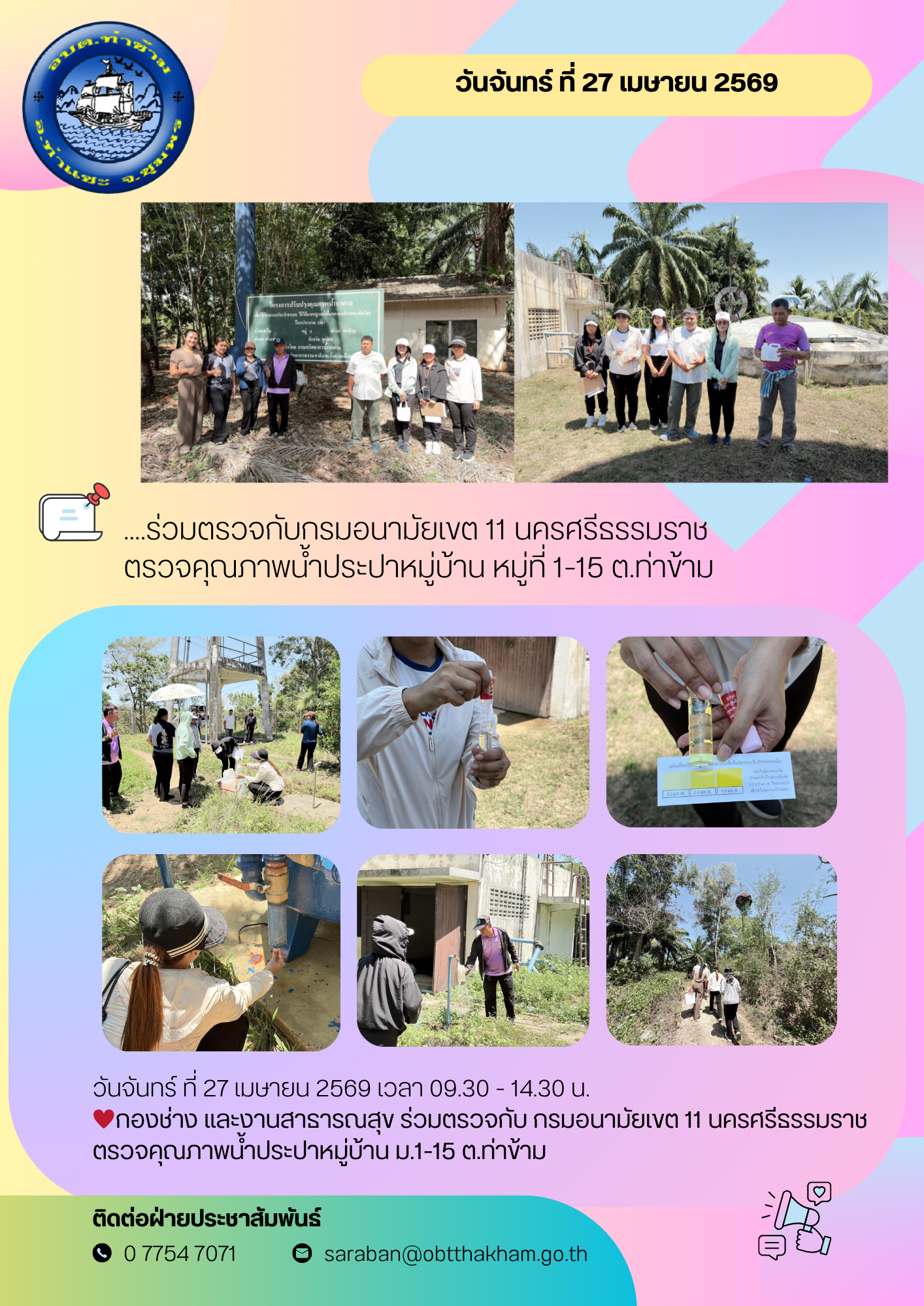 ♥️กองช่าง และงานสาธารณสุข ร่วมตรวจกับ กรมอนามัยเขต 11 นครศรีธรรมราช ตรวจคุณภาพน้ำประปาหมู่บ้าน ม.1-15 ต.ท่าข้าม