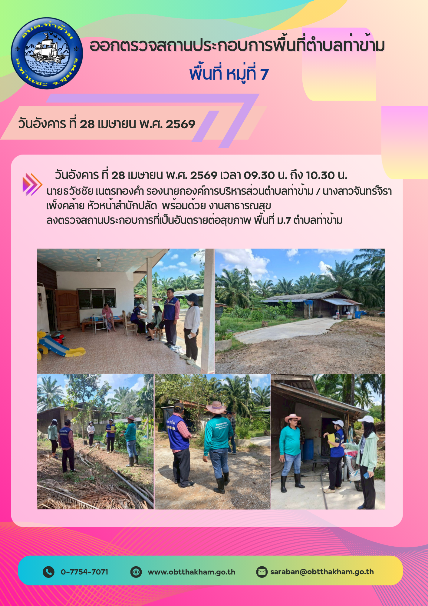 ออกตรวจสถานประกอบการที่เป็นอันตรายต่อสุขภาพ ในพื้นที่ ม. 7 ต.ท่าข้าม