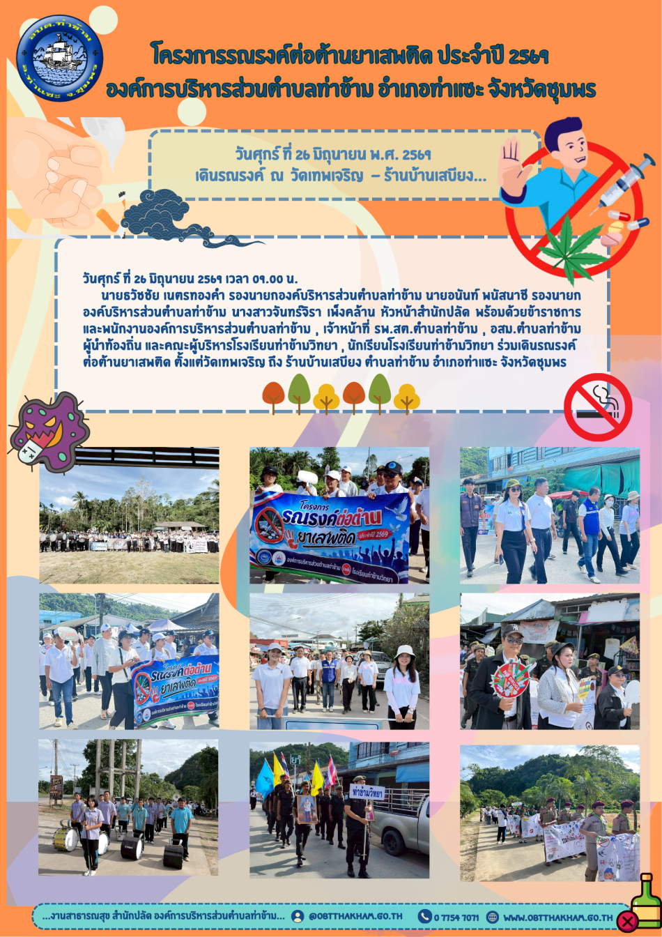 โครงการรณรงค์ต่อต้านยาเสพติด ปี 2569