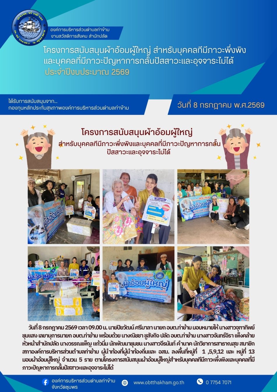 โครงการสนับสนุนผ้าอ้อมผู้ใหญ่ สำหรับบุคคลทีมีภาวะพึ่งพิงและบุคคลที่มีภาวะปัญหาการกลั้นปัสสาวะและอุจจาระไม่ได้ ประจำปีงบประมาณ 2569