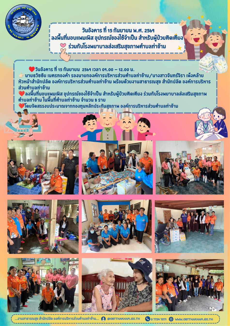 ลงพื้นที่มอบแพมเพิส อุปกรณ์ของใช้จำเป็น สำหรับผู้ป่วยติดเตียง ร่วมกับโรงพยาบาลส่งเสริมสุขภาพตำบลท่าข้าม 