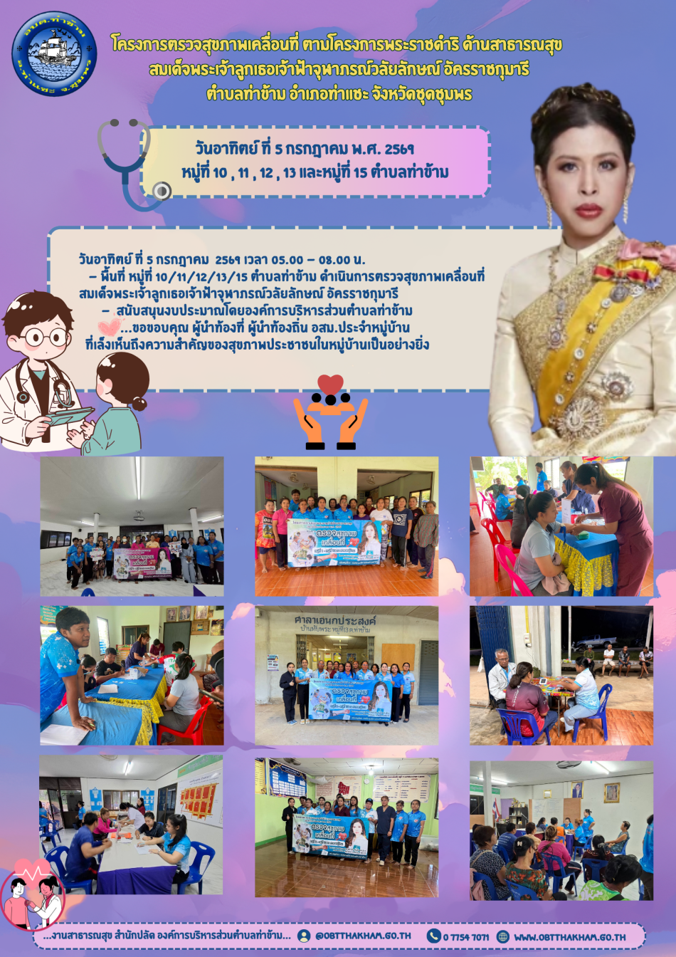 โครงการ ตรวจสุขภาพเคลื่อนที่ ตามโครงการพระราชดำริ ด้านสาธารณสุข สมเด็จพระเจ้าลูกเธอ เจ้าฟ้าจุฬาภรณ์วลัยลักษณ์ อัครราชกุมารี ตำบลท่าข้าม อำเภอท่าแชะ จังหวัดชุดชุมพร