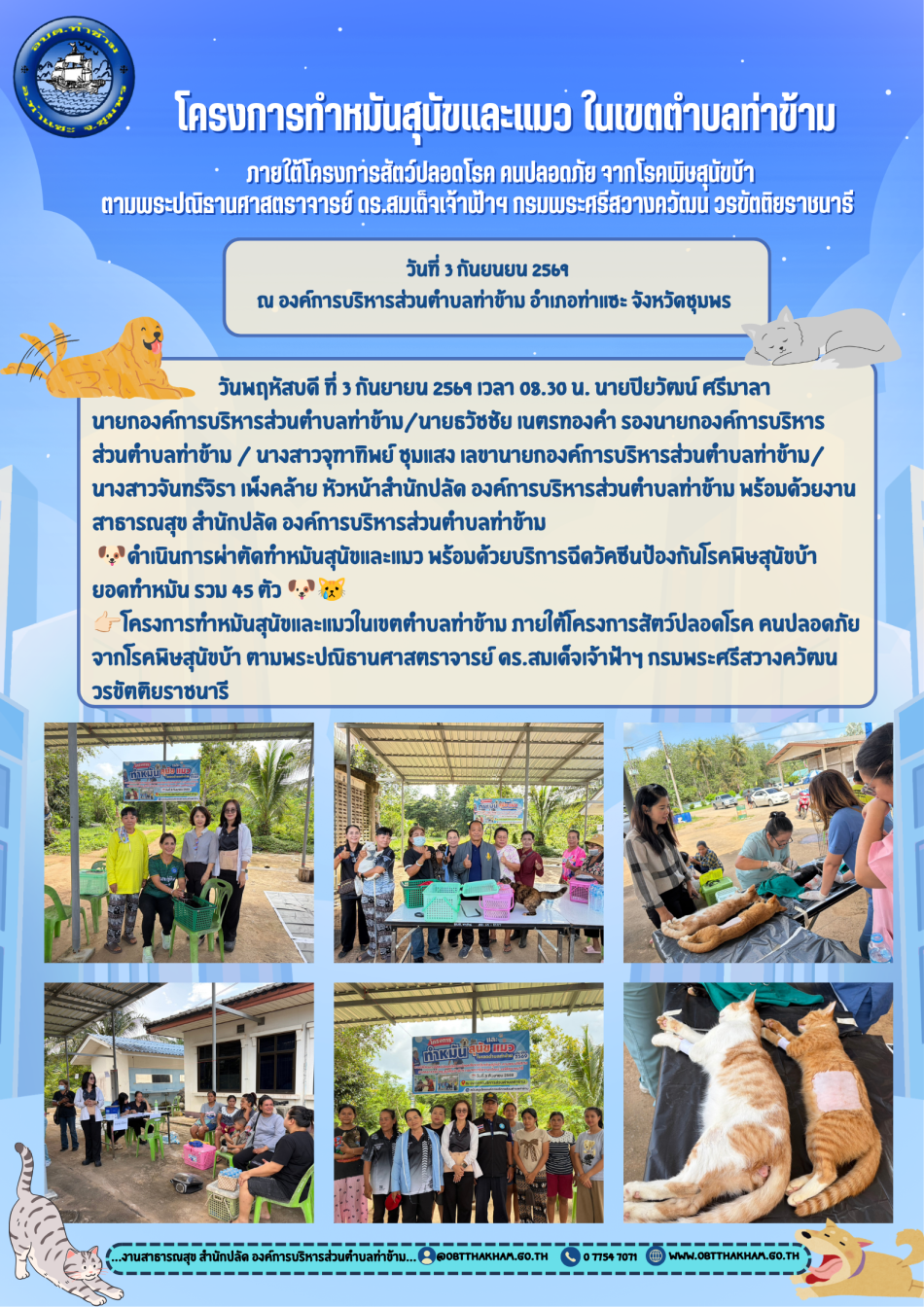 โครงการทำหมันสุนัขและแมวในเขตตำบลท่าข้าม ภายใต้โครงการสัตว์ปลอดโรค คนปลอดภัย จากโรคพิษสุนัขบ้า ตามพระปณิธานศาสตราจารย์ ดร.สมเด็จเจ้าฟ้าฯ กรมพระศรีสวางควัฒน วรขัตติยราชนารี ปี2569