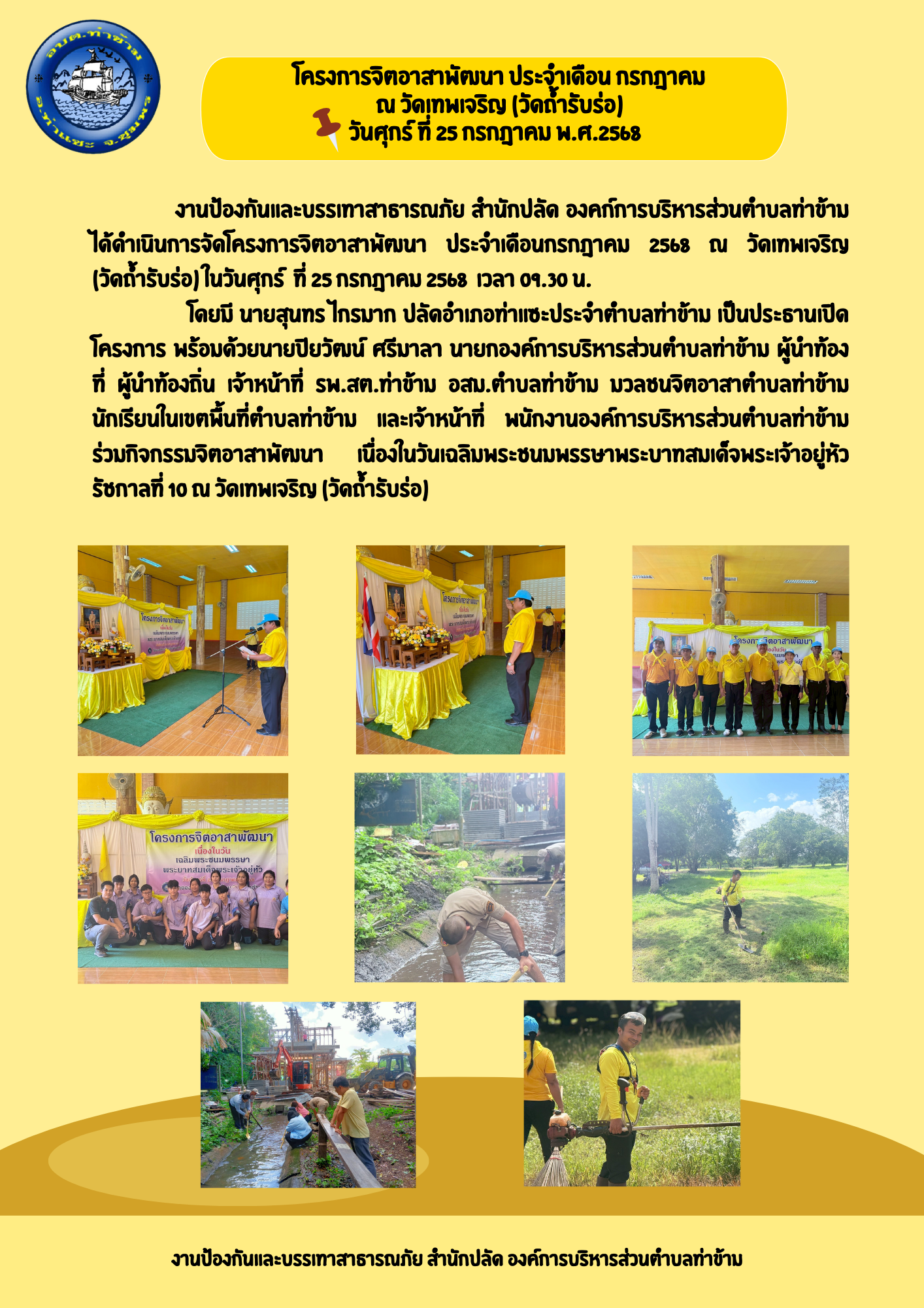 โครงการจิตอาสาพัฒนา ประจำเดือนกรกฎาคม พ.ศ. 2568