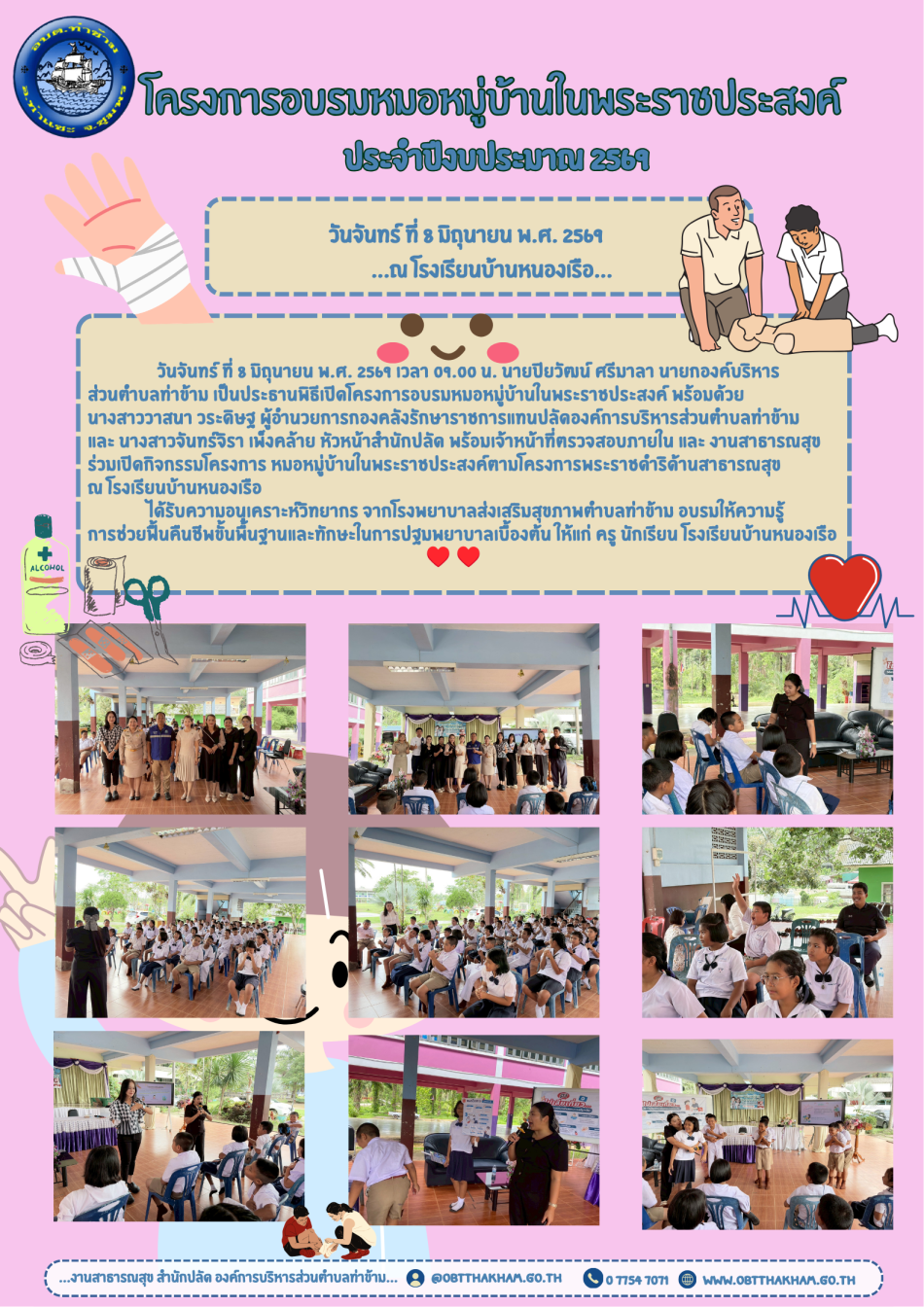 โครงการอบรมหมอหมู่บ้านในพระราชประสงค์ ปี 2569