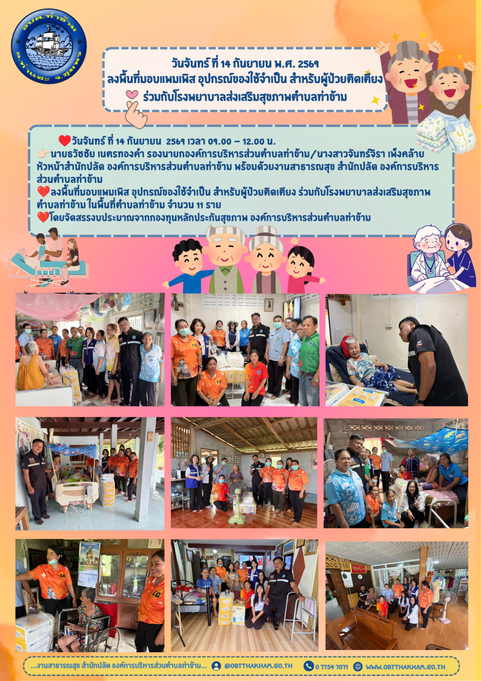 ลงพื้นที่มอบแพมเพิส อุปกรณ์ของใช้จำเป็น สำหรับผู้ป่วยติดเตียง ร่วมกับโรงพยาบาลส่งเสริมสุขภาพตำบลท่าข้าม 