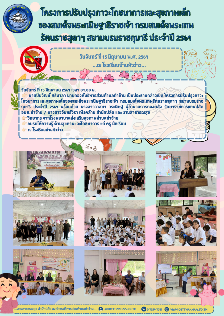 โครงการปรับปรุงภาวะโภชนาการและสุขภาพเด็กของสมเด็จพระกนิษฐาธิราชเจ้า กรมสมเด็จพระเทพรัตนราชสุดาฯ สยามบรมราชกุมารี ประจำปี 2569