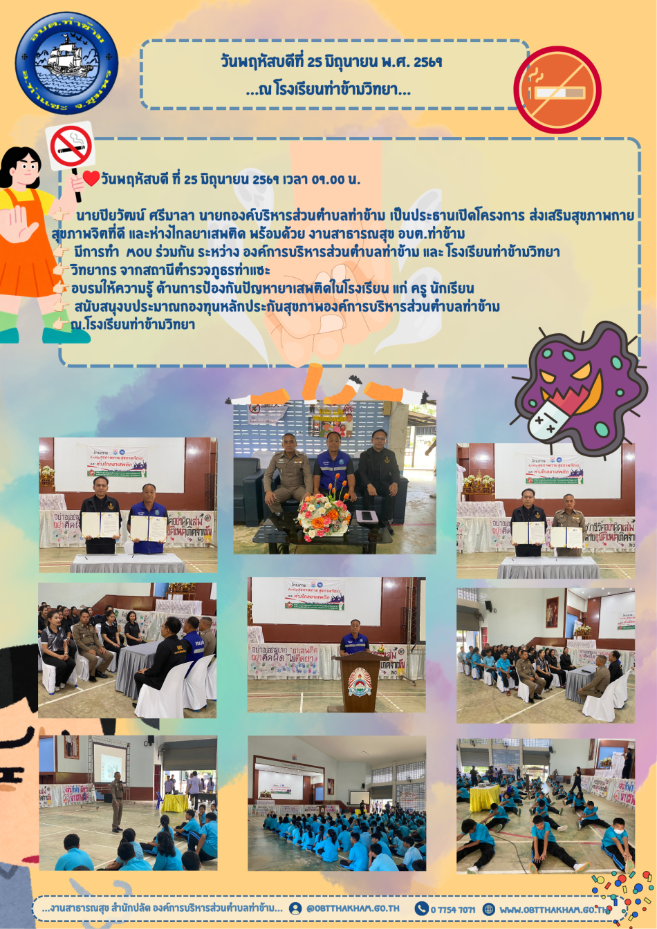 นายปิยวัฒน์ ศรีมาลา นายกองค์บริหารส่วนตำบลท่าข้าม เป็นประธานเปิดโครงการ ส่งเสริมสุขภาพกาย สุขภาพจิตที่ดี และห่างไกลยาเสพติด ณ โรงเรียนท่าข้ามวิทยา