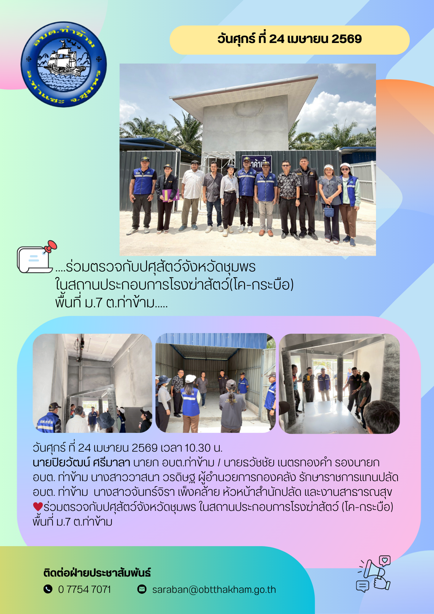 ร่วมตรวจกับปศุสัตว์จังหวัดชุมพร ในสถานประกอบการโรงฆ่าสัตว์ (โค-กระบือ) พื้นที่ ม.7 ต.ท่าข้าม