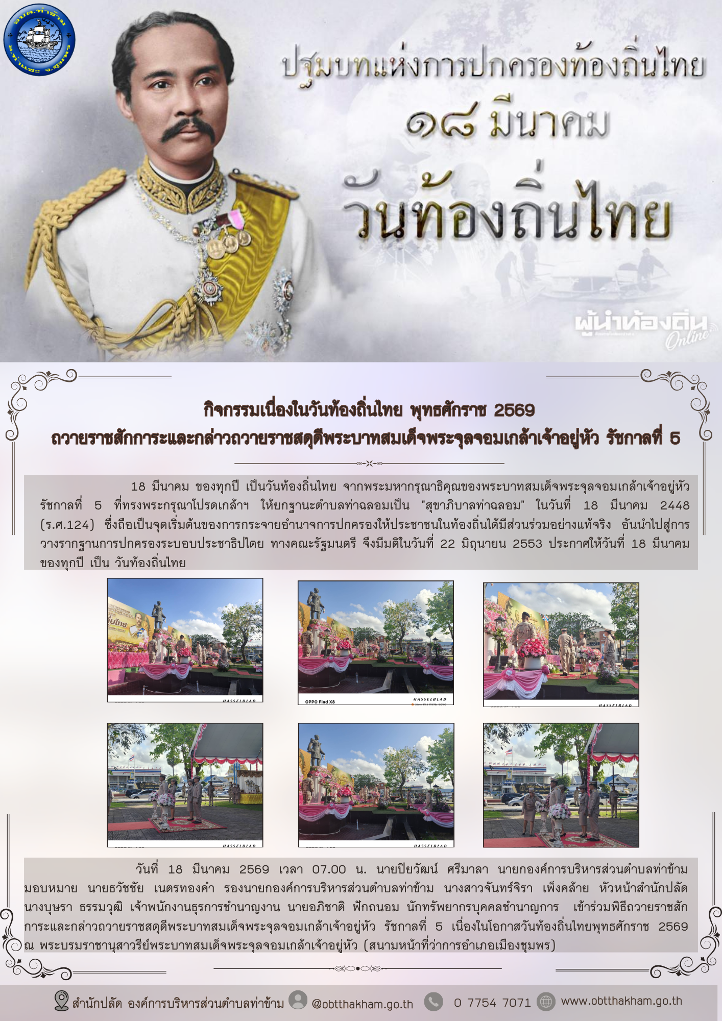 กิจกรรมเนื่องในวันท้องถิ่นไทย พุทธศักราช 2569  ถวายราชสักการะและกล่าวถวายราชสดุดีพระบาทสมเด็จพระจุลจอมเกล้าเจ้าอยู่หัว รัชกาลที่ 5