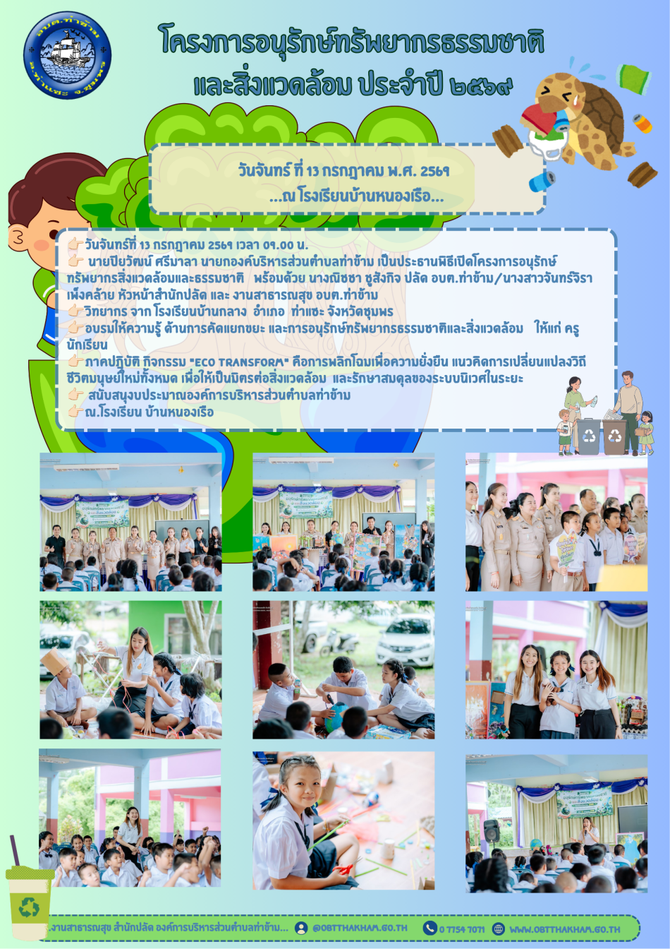 โครงการอนุรักษ์ทรัพยากรธรรมชาติและสิ่งแวดล้อม ประจำปีงบประมาณ 2569 องค์การบริหารส่วนตำบลท่าข้าม อำเภอท่าแซะ จังหวัดชุมพร