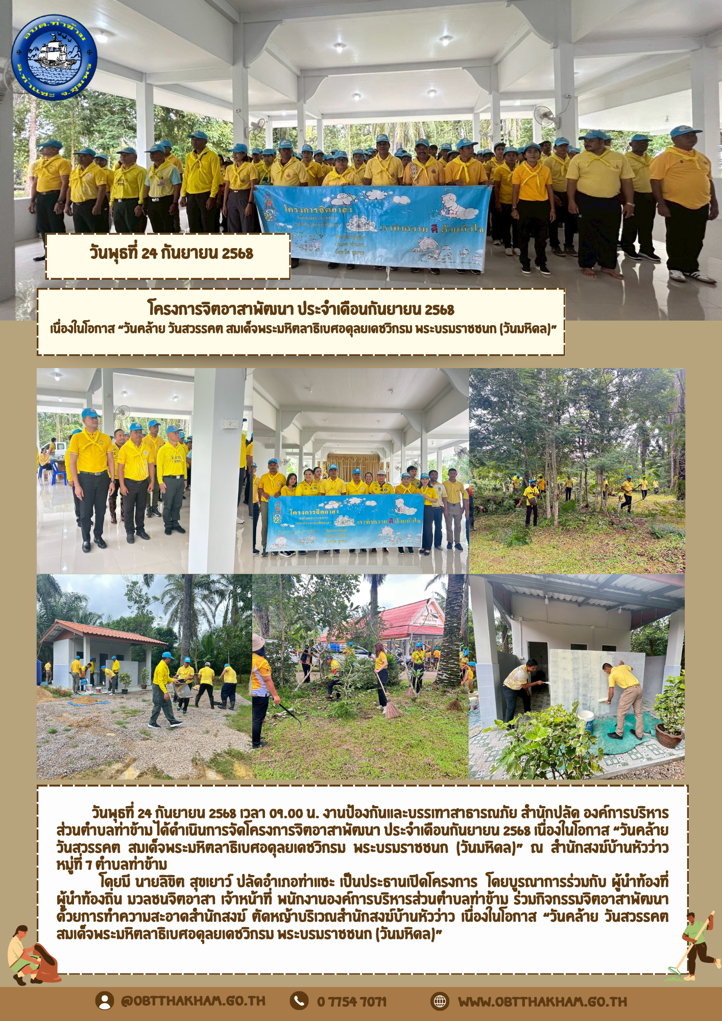 โครงการจิตอาสาพัฒนา ประจำเดือนกันยายน 2568 เนื่องในโอกาส “วันคล้าย วันสวรรคต สมเด็จพระมหิตลาธิเบศอดุลยเดชวิกรม พระบรมราชชนก (วันมหิดล)”