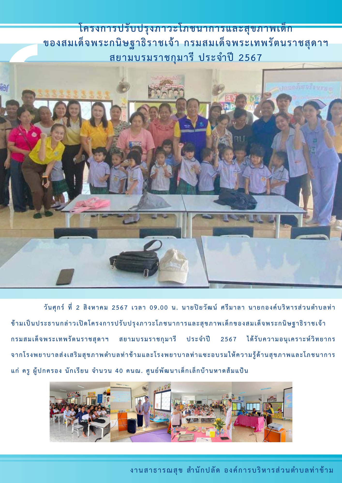 โครงการปรับปรุงภาวะโภชนาการและสุขภาพเด็ก ของสมเด็จพระกนิษฐาธิราชเจ้า กรมสมเด็จพระเทพรัตนราชสุดาฯ สยามบรมราชกุมารี ประจำปี 2567