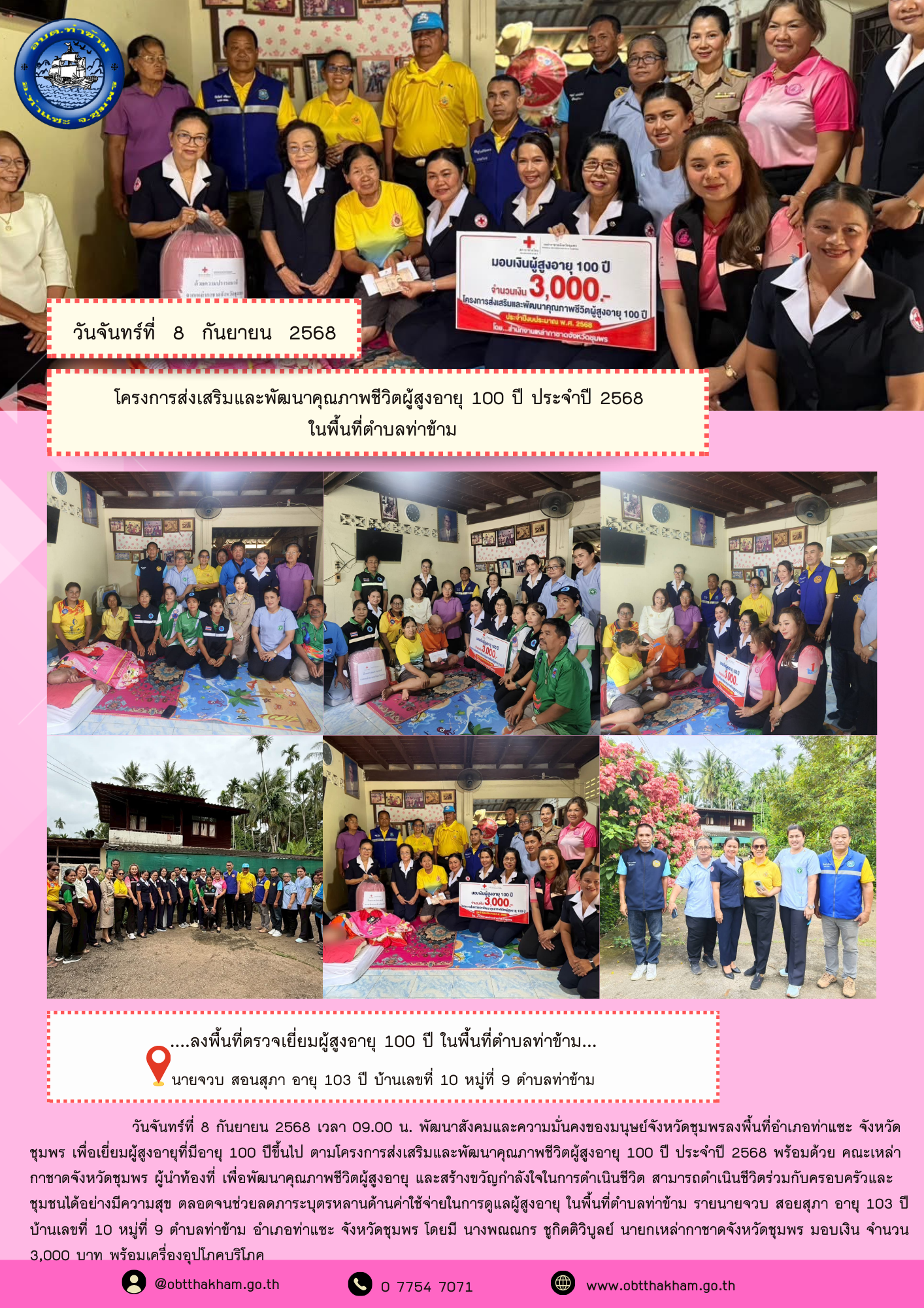 ....ลงพื้นที่ตรวจเยี่ยมผู้สูงอายุ 100 ปี ในพื้นที่ตำบลท่าข้าม...