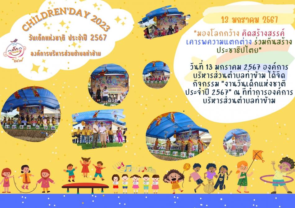งานวันเด็กแห่งชาติ ประจำปี 2567
