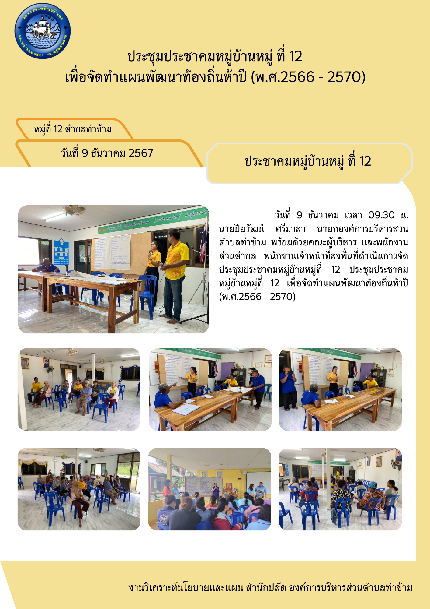 ประชุมประชาคมหมู่บ้านหมู่ที่ 12 และหมู่ที่ 1