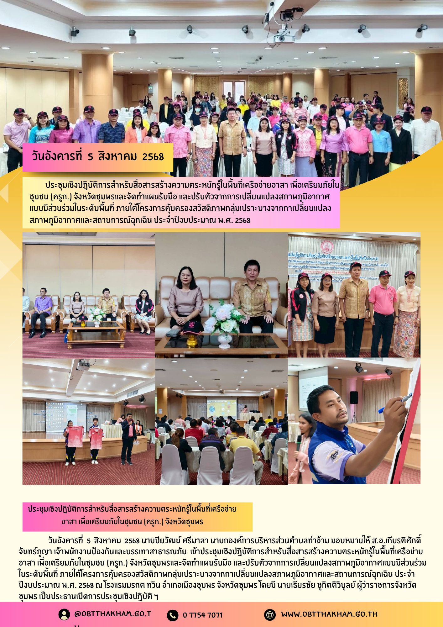 ประชุมเชิงปฎิบัติการสำหรับสื่อสารสร้างความตระหนักรู้ในพื้นที่เครือข่ายอาสา เพื่อเตรียมภัยในชุมชน (ครูก.) จังหวัดชุมพรและจัดทำแผนรับมือ และปรับตัวจากการเปลี่ยนแปลงสภาพภูมิอากาศแบบมีส่วนร่วมในระดับพื้นที่ ภายใต้โครงการคุ้มครองสวัสดิภาพกลุ่มเปราะบางจากกาเปลี่ยนแปลงสภาพภูมิอากาศและสถานการณ์ฉุกเฉิน ประจำปีงบประมาณ พ.ศ. 2568