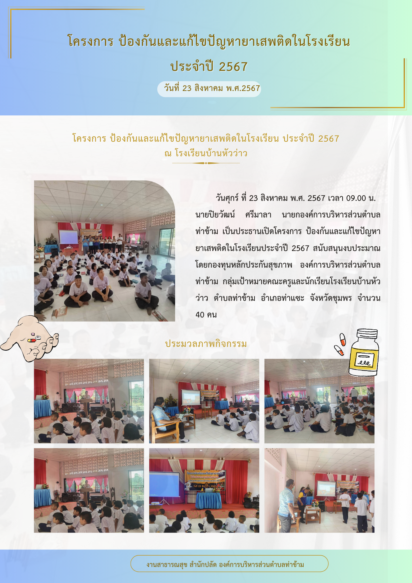 โครงการ ป้องกันและแก้ไขปัญหายาเสพติดในโรงเรียน ประจำปี 2567
