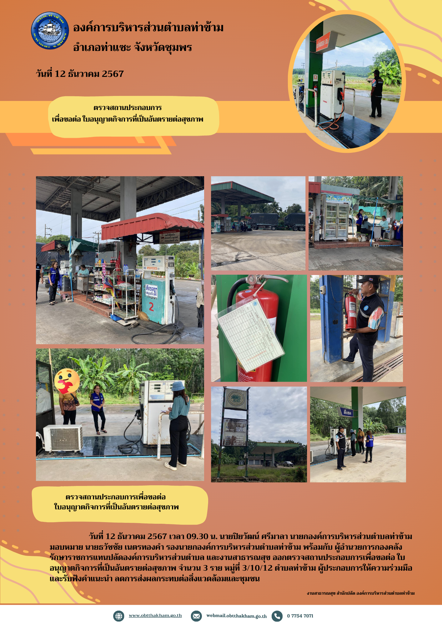 ตรวจสถานประกอบการ เพื่อขอต่อ ใบอนุญาตกิจการที่เป็นอันตรายต่อสุขภาพ