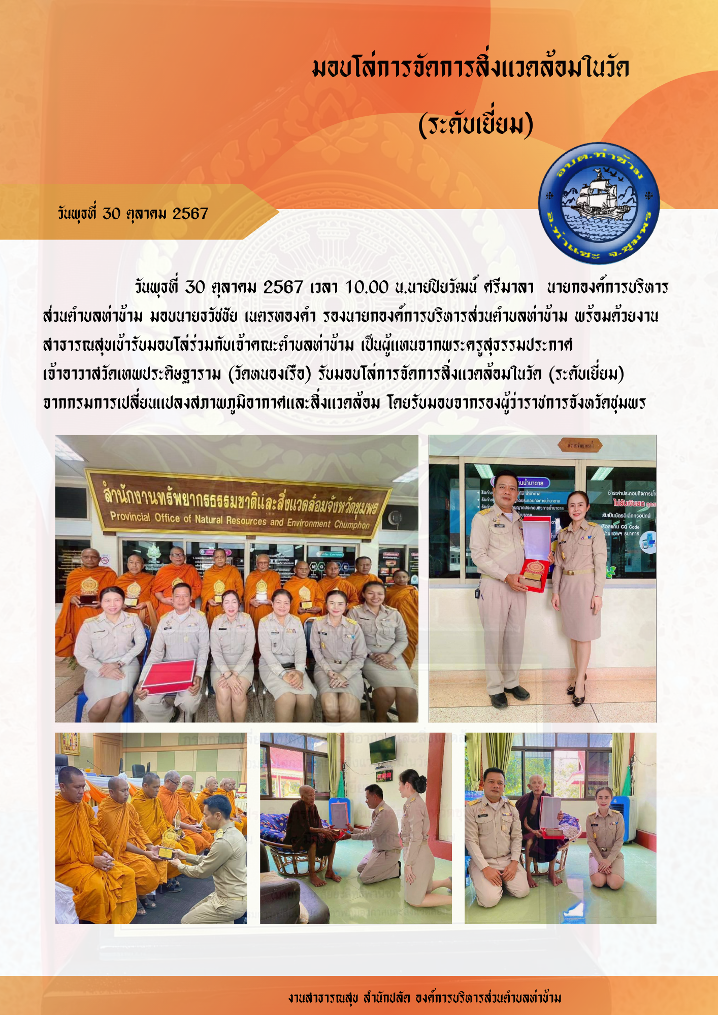 มอบโล่การจัดการสิ่งแวดล้อมในวัด (ระดับเยี่ยม)