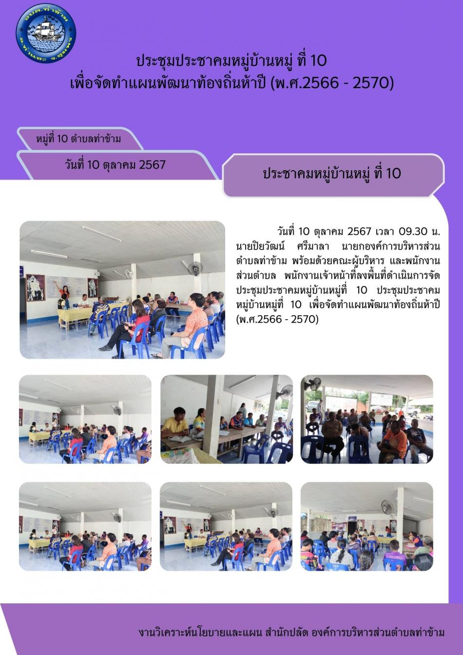 ประชุมประชาคมหมู่บ้านหมู่ที่ 10 และหมู่ที่ 14