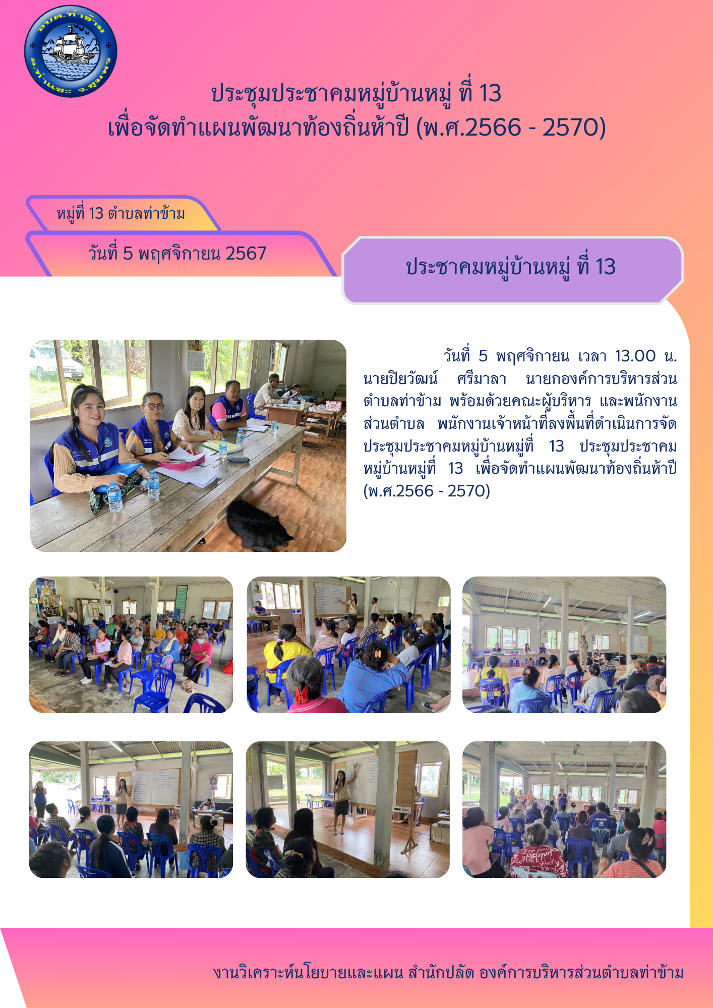ประชุมประชาคมหมู่บ้านหมู่ที่ 13