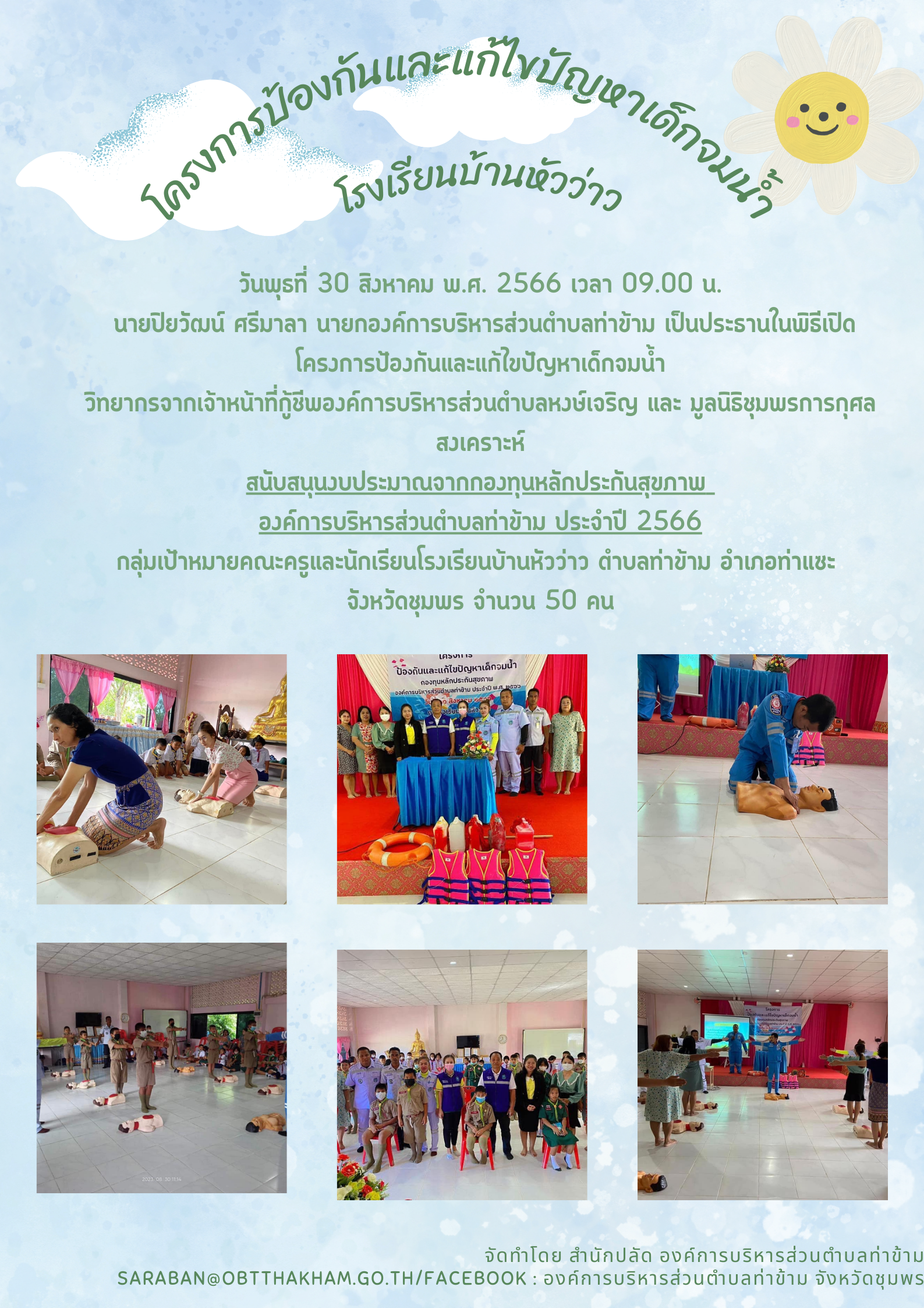 ครงการป้องกันและแก้ไขปัญหาเด็กจมน้ำ โรงเรียนบ้านหัวว่าว