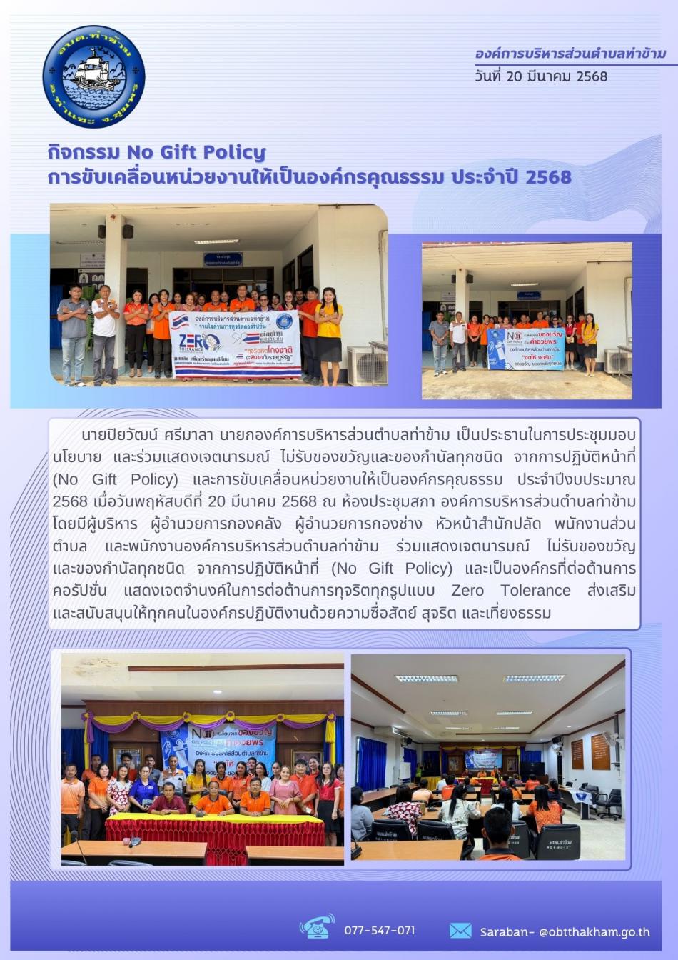 กิจกรรมปลุกจิตสำนึกและสร้างวัฒนธรรม ให้แก่ ผู้บริหาร ข้าราชการ พนักงาน และเจ้าหน้าที่ ในการปฏิเสธการรับของขวัญและของกำนัลทุกชนิดจากการปฏิบัติหน้าที่ (NO Gift Policy) ประจำปีงบประมาณ 2568