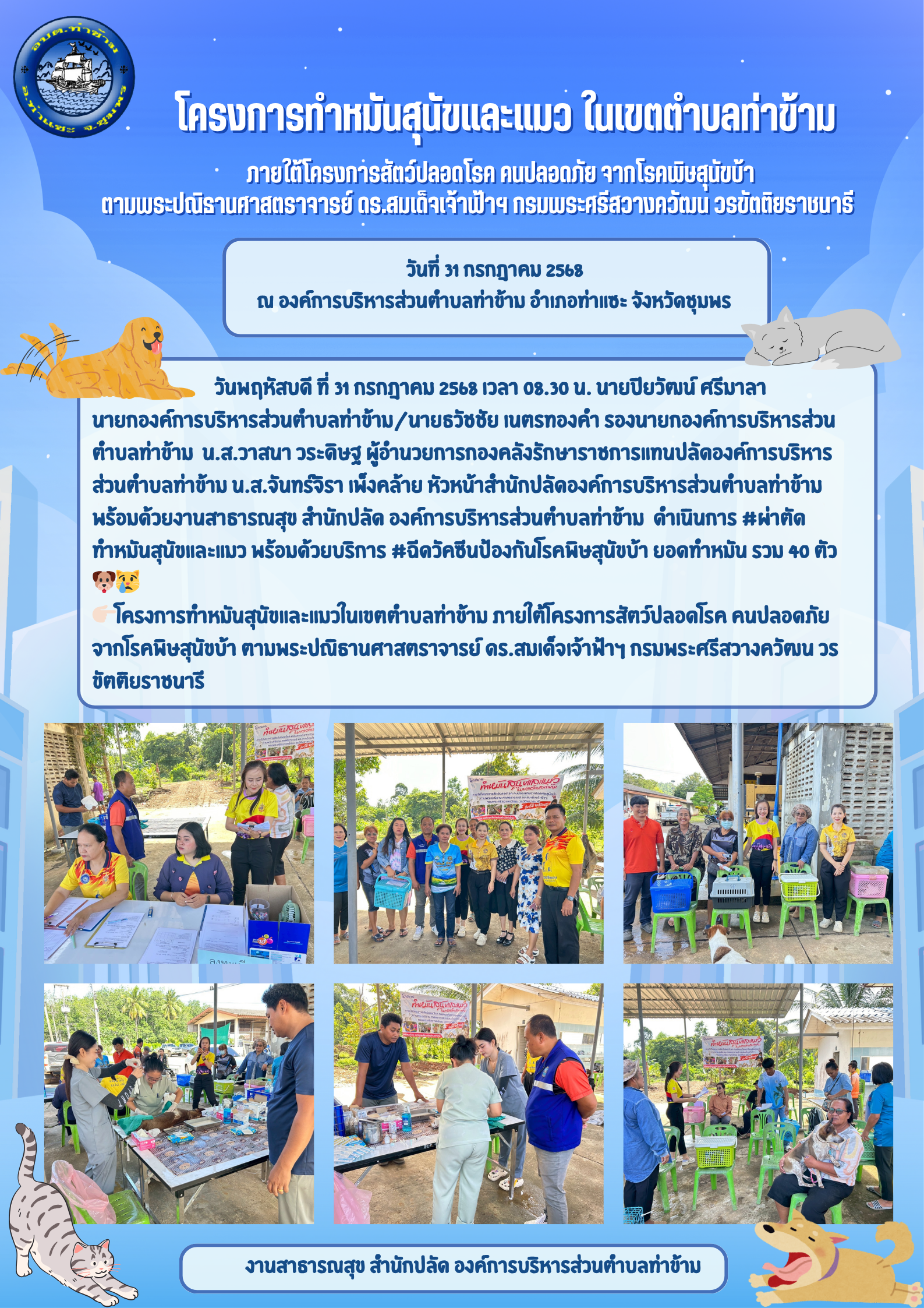 โครงการทำหมันสุนัขและแมวในเขตตำบลท่าข้าม ภายใต้โครงการสัตว์ปลอดโรค คนปลอดภัย จากโรคพิษสุนัขบ้า ตามพระปณิธานศาสตราจารย์ ดร.สมเด็จเจ้าฟ้าฯ กรมพระศรีสวางควัฒน วรขัตติยราชนารี