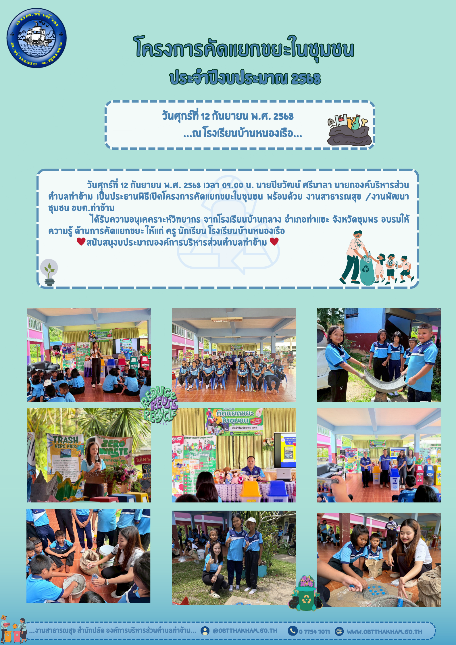 โครงการคัดแยกขยะในชุมชน ประจำปีงบประมาณ 2568 ณ โรงเรียนบ้านหนองเรือ