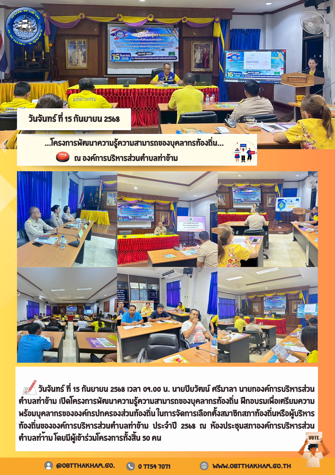 ...โครงการพัฒนาความรู้ความสามารถของบุคลากรท้องถิ่น... ณ องค์การบริหารส่วนตำบลท่าข้าม
