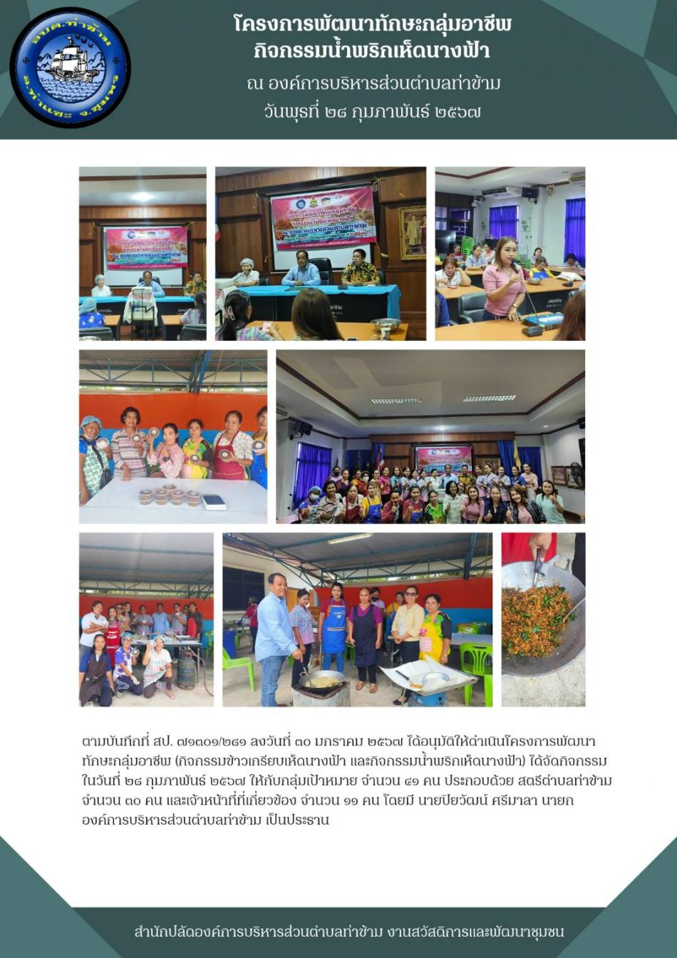 ฝึกอบรมโครงการพัฒนาทักษะกลุ่มอาชีพ กิจกรรมน้ำพริกเห็ดนางฟ้า