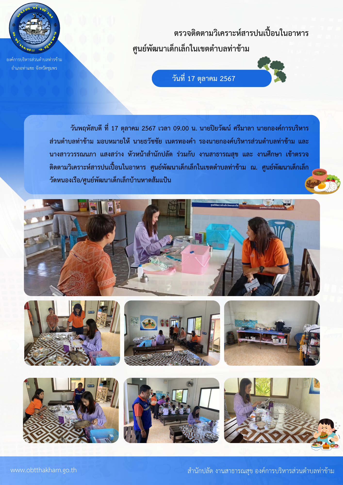 ตรวจติดตามวิเคราะห์สารปนเปื้อนในอาหาร ศูนย์พัฒนาเด็กเล็กในเขตตำบลท่าข้าม