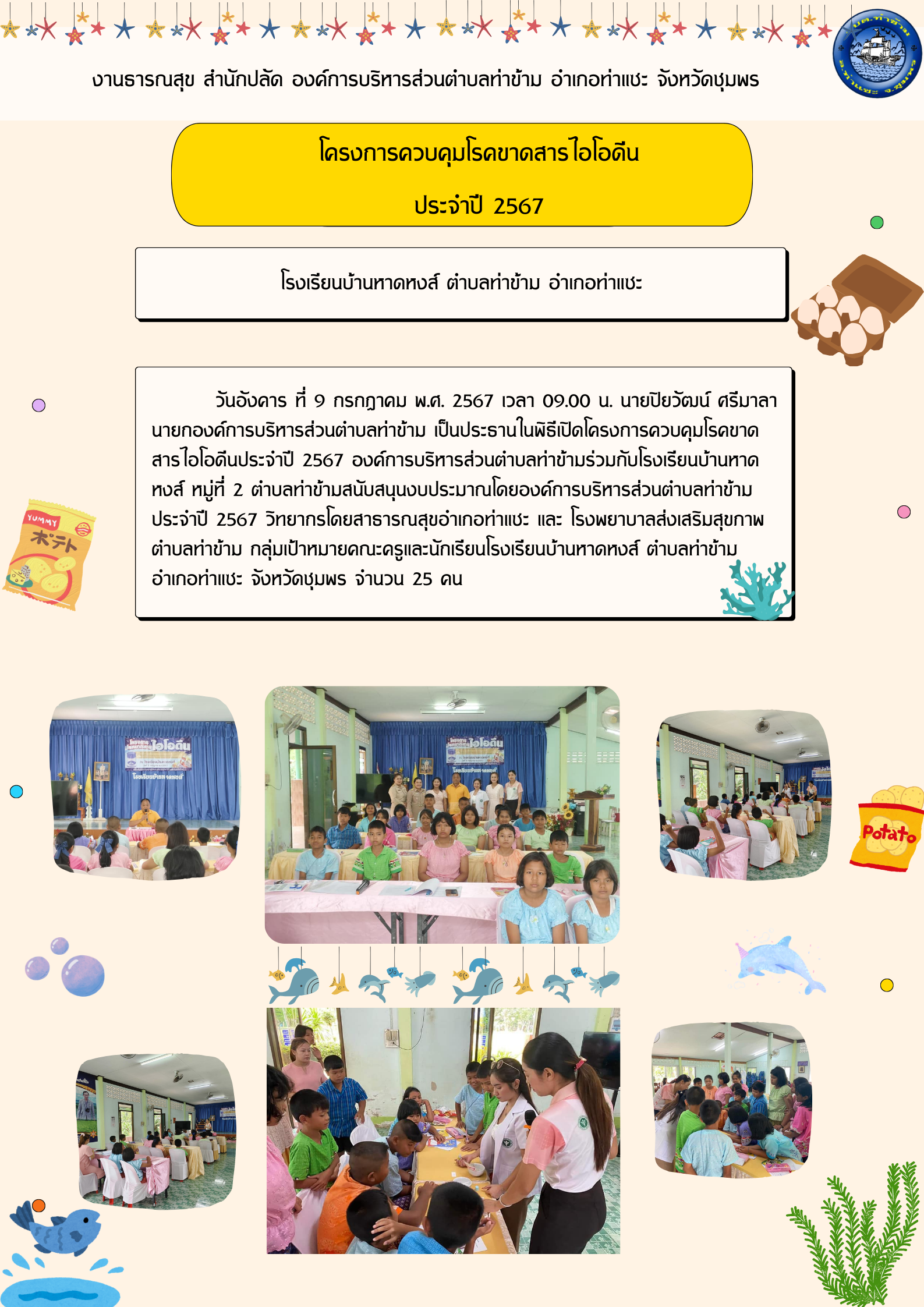 โครงการควบคุมโรคขาดสารไอโอดีน ประจำปี 2567