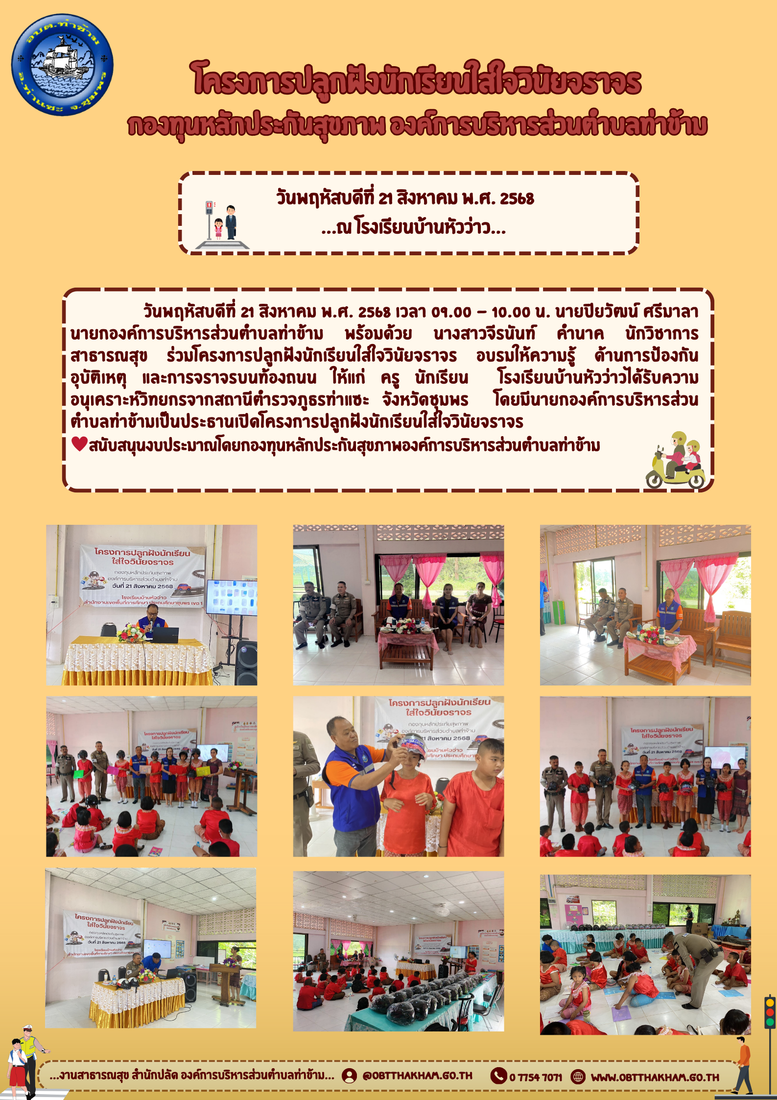 โครงการปลูกฝังนักเรียนใส่ใจวินัยจราจร ณ โรงเรียนบ้านหัวว่าว ♥️สนับสนุนงบประมาณโดยกองทุนหลักประกันสุขภาพองค์การบริหารส่วนตำบลท่าข้าม