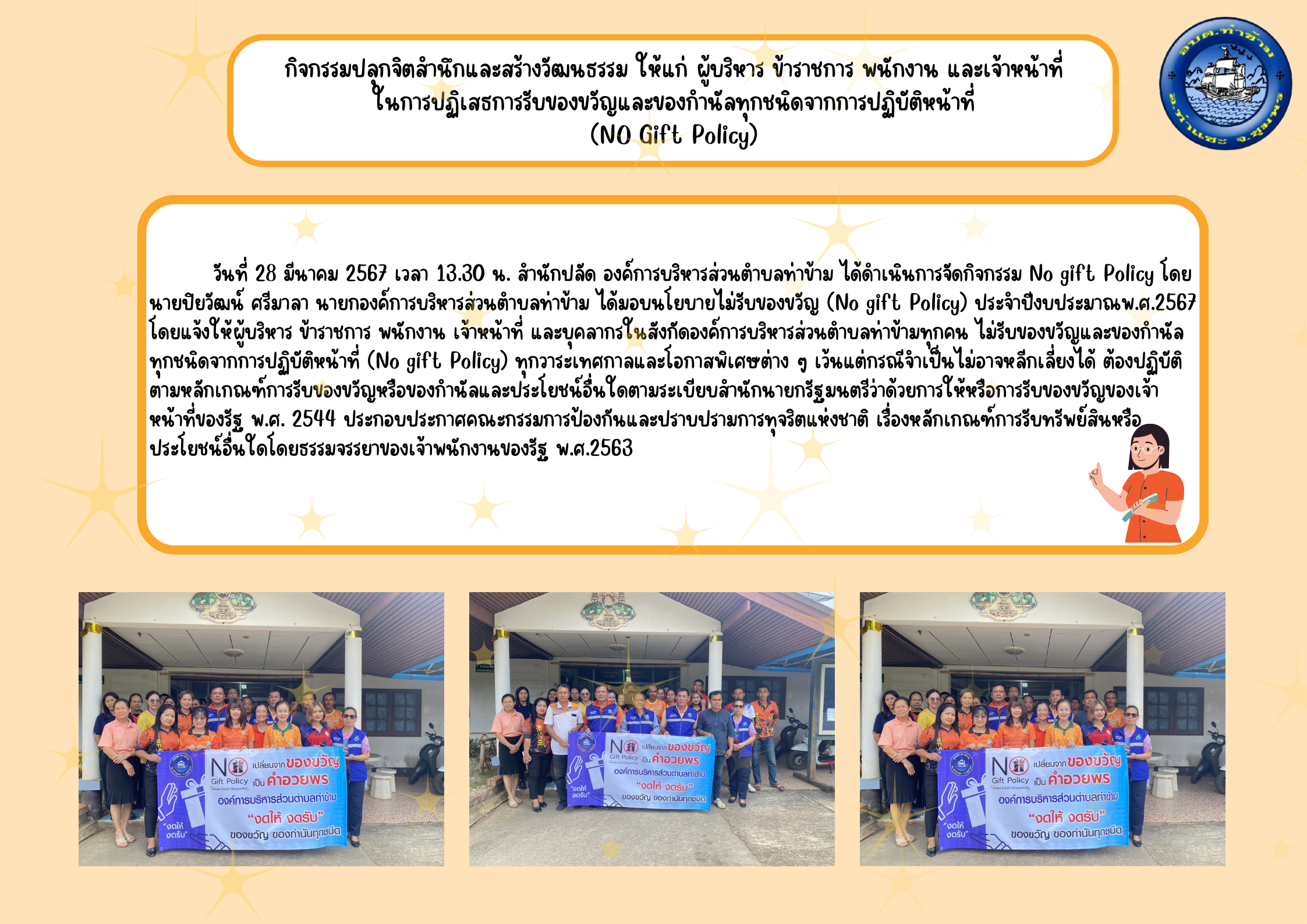 กิจกรรมปลุกจิตสำนึกและสร้างวัฒนธรรม ให้แก่ ผู้บริหาร ข้าราชการ พนักงาน และเจ้าหน้าที่ ในการปฏิเสธการรับของขวัญและของกำนัลทุกชนิดจากการปฏิบัติหน้าที่ (NO Gift Policy) ประจำปีงบประมาณ พ.ศ. 2567