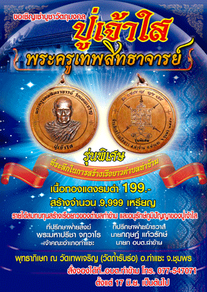 ขอเชิญเช่าบูชาวัตถุมงคล เหรียญ "ปู่เจ้าใส"พระครูเทพสิทธาจารย์ "รุ่นพิเศษ"ที่ระลึกในการสร้างเรือยาวตำบลท่าข้าม