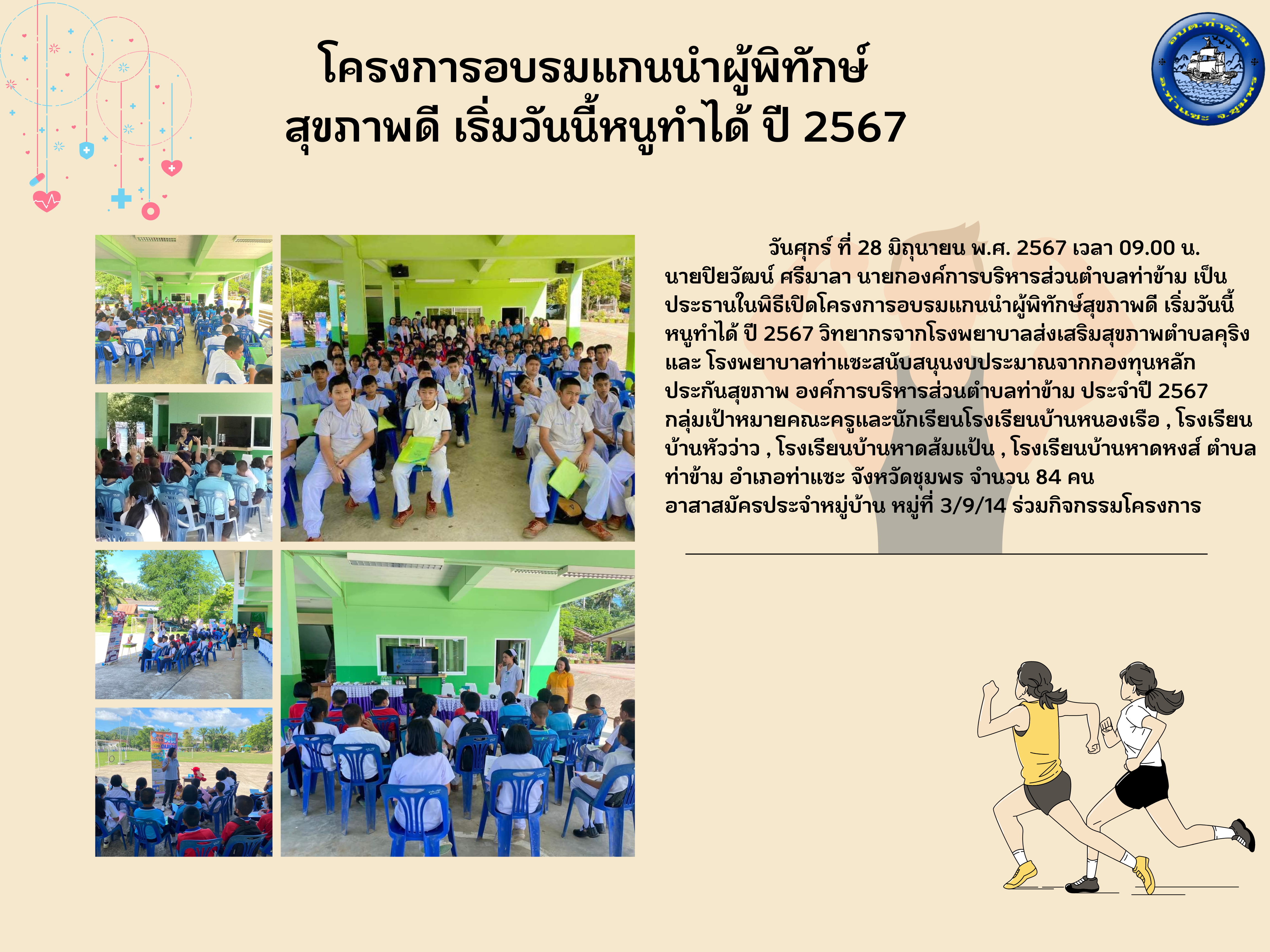 โครงการอบรมแกนนำผู้พิทักษ์สุขภาพดี เริ่มวันนี้หนูทำได้ ปี 2567