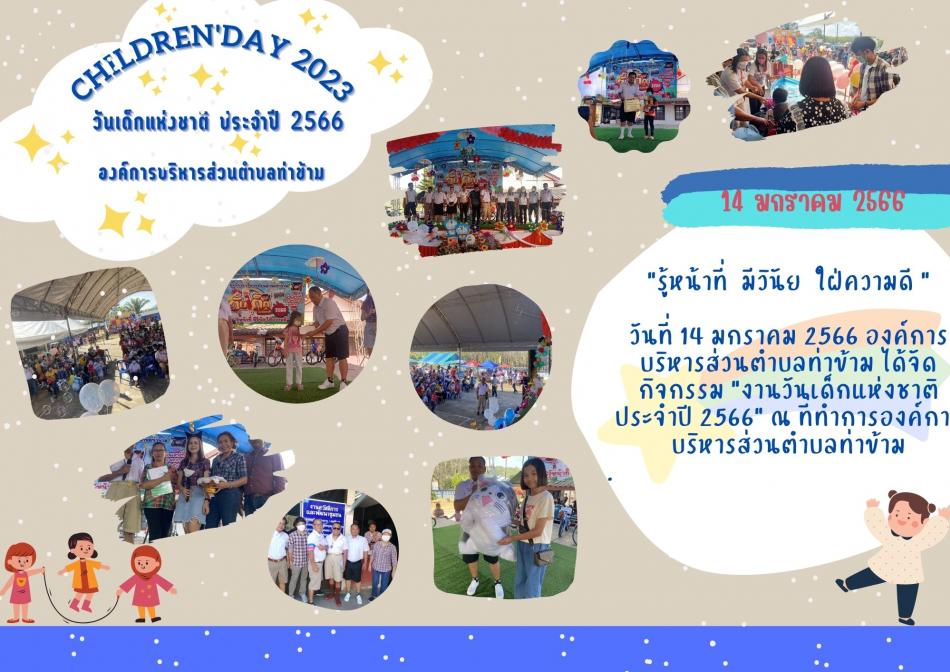 งานวันเด็กแห่งชาติ ประจำปี 2566