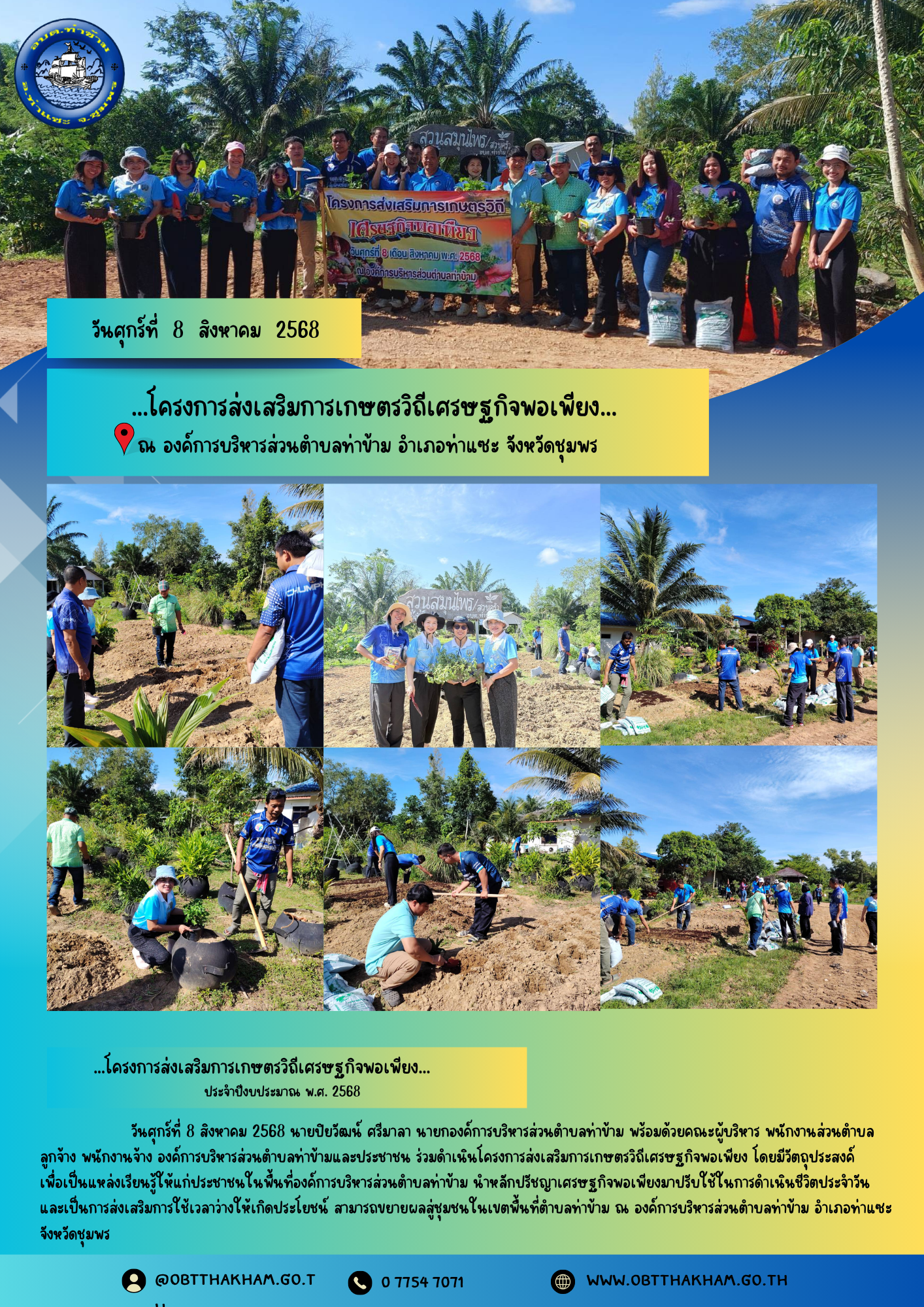 ...โครงการส่งเสริมการเกษตรวิถีเศรษฐกิจพอเพียง... ประจำปีงบประมาณ พ.ศ. 2568