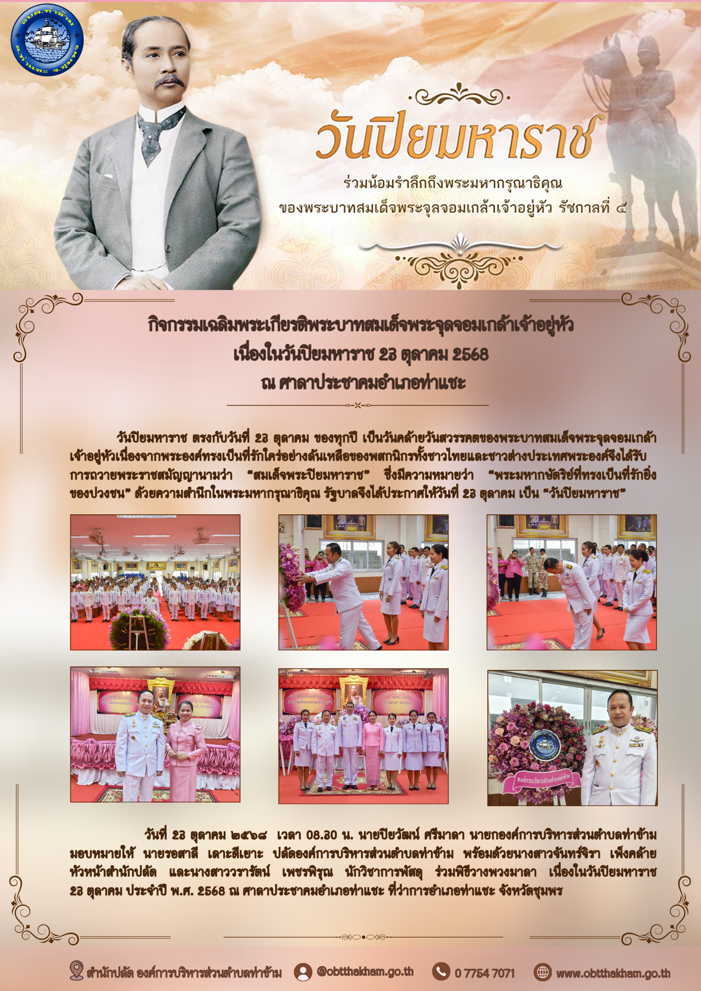 กิจกรรมวันปิยมหาราช 23 ตุลาคม 2568 เพื่อน้อมรำลึกในพระมหากรุณาธิคุณ เนื่องในวันคล้ายวันสวรรคต พระบาทสมเด็จพระจุลจอมเกล้าเจ้าอยู่หัว