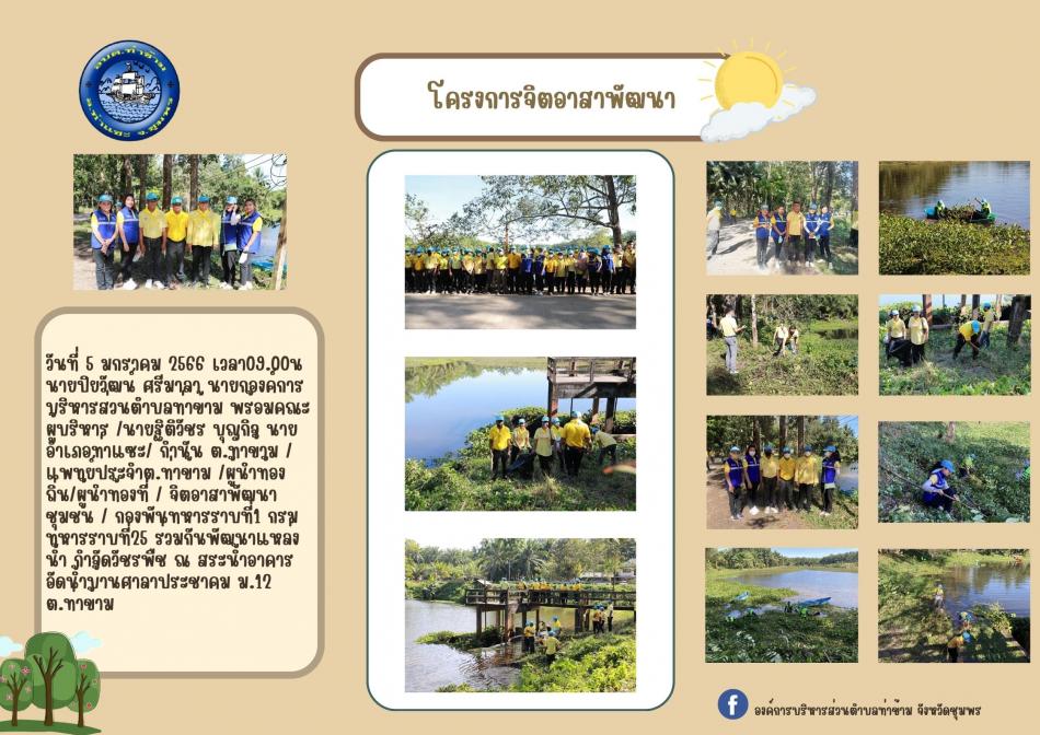 โครงการจิตอาสาพัฒนา