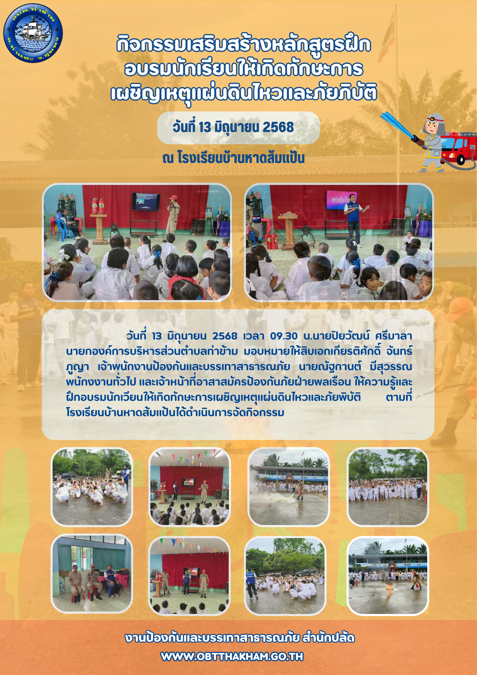กิจกรรมเสริมสร้างหลักสูตรฝึกอบรมนักเรียนให้เกิดทักษะการเผชิญเหตุแผ่นดินไหวและภัยภิบัติ