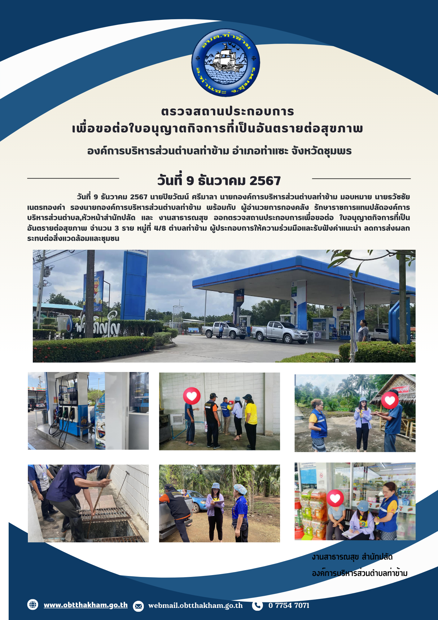 ตรวจสถานประกอบการ เพื่อขอต่อ ใบอนุญาตกิจการที่เป็นอันตรายต่อสุขภาพ