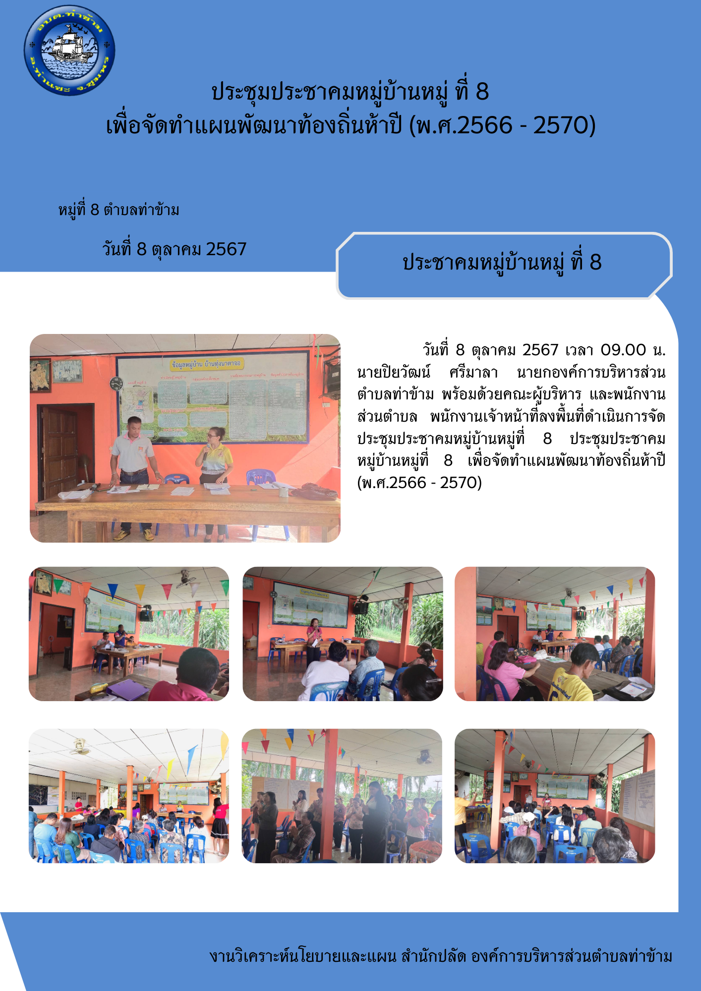 ประชุมประชาคมหมู่บ้านหมู่ที่ 8