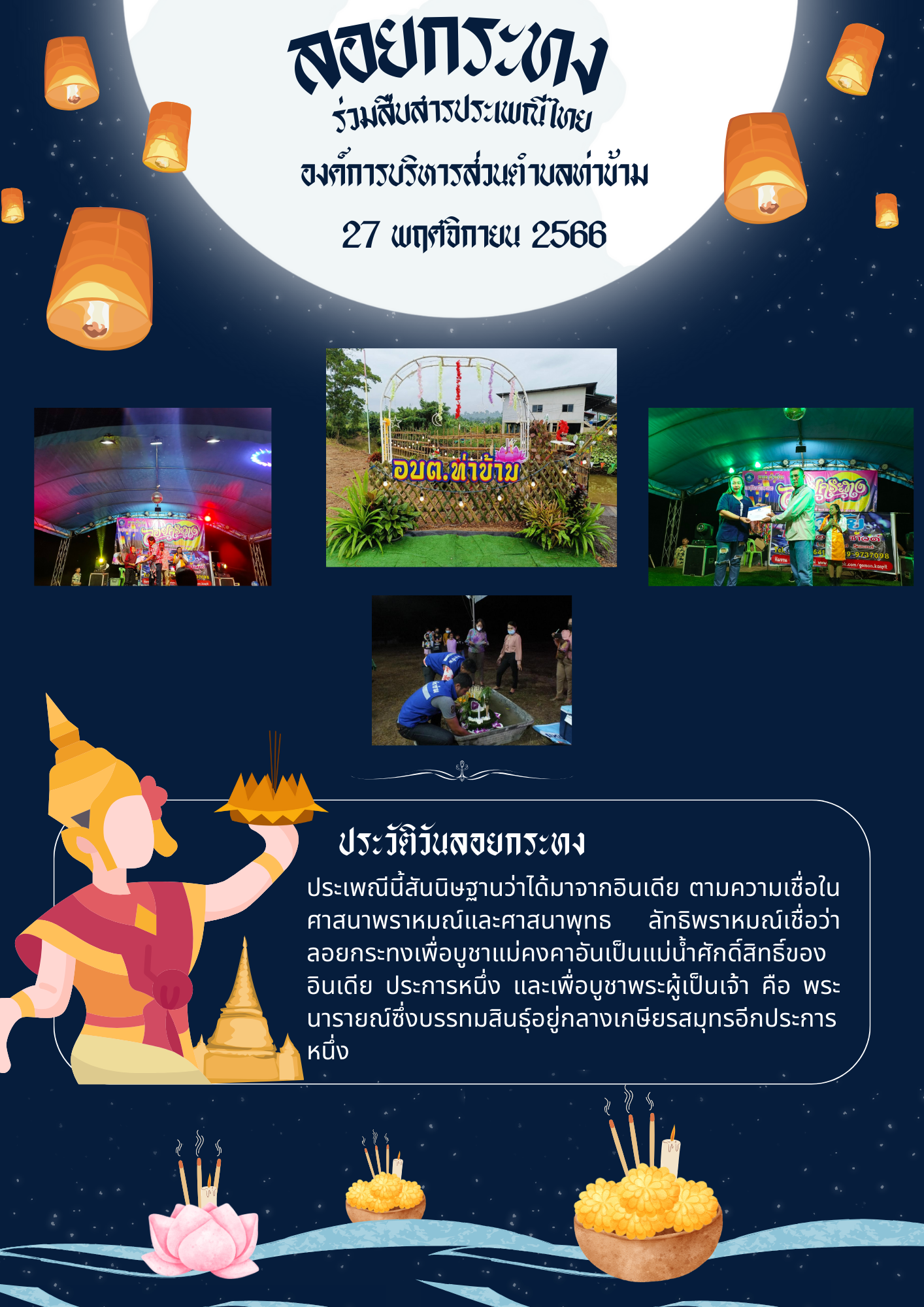 ลอยกระทง องค์การบริหารส่วนตำบลท่าข้าม 2566