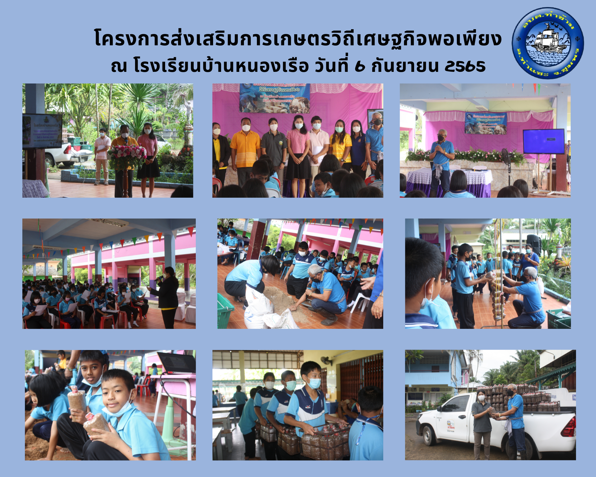 โครงการส่งเสริมการเกษตร วิถีเศรษฐกิจพอเพียง ณ โรงเรียนบ้านหนองเรือ