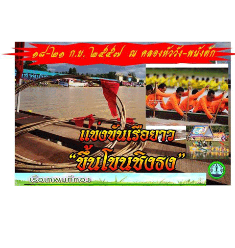 ขอเชิญร่วมเป็นกำลังใจให้กับเรือเทพนทีทอง