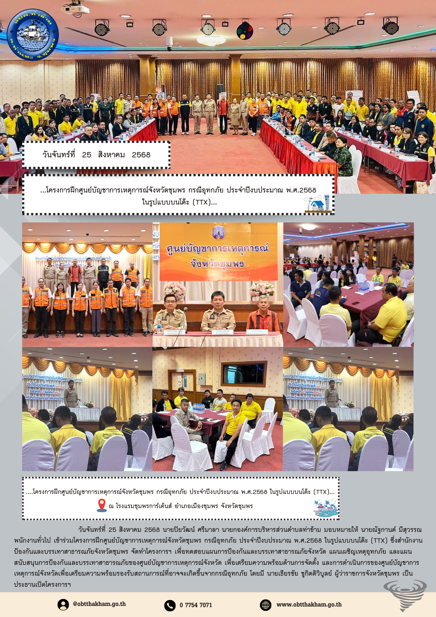 ....โครงการฝึกศูนย์บัญชาการเหตุการณ์จังหวัดชุมพร กรณีอุทกภัย ประจำปีงบประมาณ พ.ศ.2568 ในรูปแบบบนโต๊ะ (TTX)...